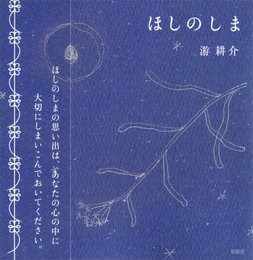 ほしのしま