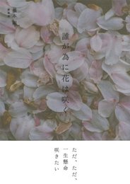誰が為に花は咲く