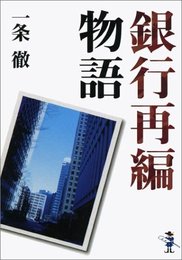 銀行再編物語 (新風舎文庫 い 115)