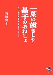 一葉の歯ぎしり晶子のおねしょ: 樋口一葉・与謝野晶子にみる幸せのかたち (新風舎文庫 う 112)