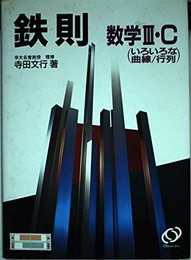鉄則数学3・C