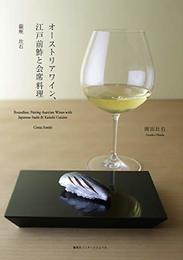 オーストリアワイン、江戸前鮓と会席料理