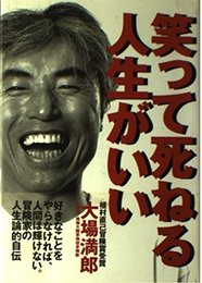 笑って死ねる人生がいい