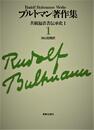 ブルトマン著作集〈1〉共観福音書伝承史 (1983年)