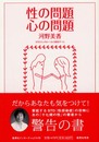 性の問題心の問題