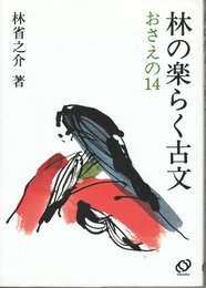 林の楽らく古文 おさえの14