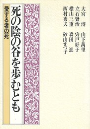 死の陰の谷を歩むとも―愛する者の死 (1983年)