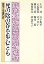 死の陰の谷を歩むとも―愛する者の死 (1983年)