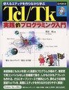 Tcl/Tk実践的プログラミング入門: 使えるエディタを作りながら学ぶ