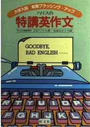 ハリスの特講英作文 大学入試 短期ブラッシング・アップ