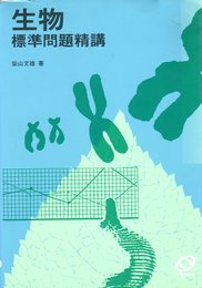 生物標準問題精講