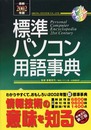 最新2002年版 標準パソコン用語事典