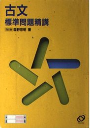 古文標準問題精講
