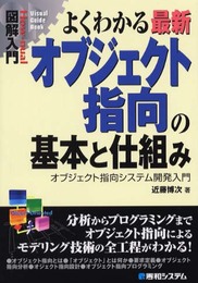 図解入門よくわかる最新オブジェクト指向の基本と仕組み (How-nual図解入門Visual Guide Book)