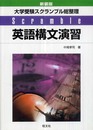 大学受験スクランブル総整理 英語構文演習