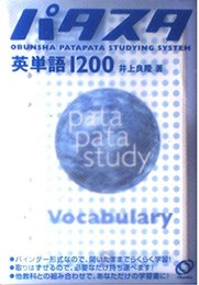 パタスタ 英単語1200