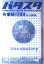 パタスタ 英単語1200