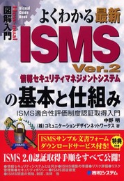 図解入門よくわかる最新ISMS Ver.2の基本と仕組み (How-nual図解入門Visual Guide Book)