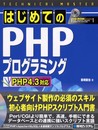 TECHNICAL MASTER はじめてのPHPプログラミングPHP4.3対応