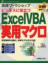 実践ワークショップExcelVBA実用マクロ