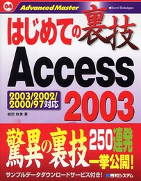はじめての裏技Access2003 (Advanced Master 4)