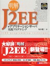 明解J2EE+アプリケーションサーバ実践プログラミング