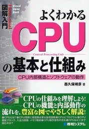 図解入門よくわかるCPUの基本と仕組み (How-nual図解入門Visual Guide Book)