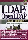 LDAP/OpenLDAPによるユーザ管理/認証ガイド