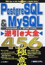 PostgreSQL&MySQL逆引き大全456の極意