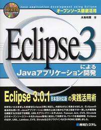 オープンソース徹底活用 Eclipse3によるJavaアプリケーション開発