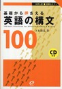 基礎から押さえる英語の構文100 (大学入試・即解セミナー)