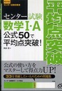センター試験数学IA 公式50で平均点突破! (旺文社センター試験対策書)