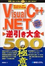 VisualC++.NET逆引き大全500の極意