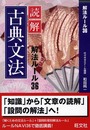 読解古典文法解法ルール36