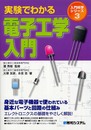 実験でわかる電子工学入門 (入門科学シリーズ 3)