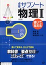 必修サブノート物理1 改訂版