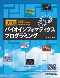 実践バイオインフォマティクスプログラミング