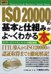 図解入門ビジネスISO20000の基本と仕組みがよ~くわかる本 (How-nual図解入門ビジネス)