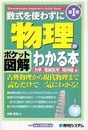 ポケット図解 数式を使わずに物理がわかる本 第I巻