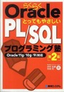 らくらくOracleとってもやさしいPL/SQLプログラミング塾[第2版]