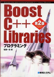 Boost C++ Librariesプログラミング第2版