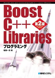 Boost C++ Librariesプログラミング第2版