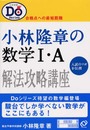 小林隆章の数学1A (大学受験Doシリーズ)