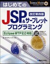 TECHNICAL MASTERはじめてのJSP&サーブレットプログラミング改訂第四版EclipseWTP2.0対応 (TECHNICAL MASTER 49)