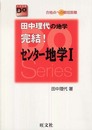 田中理代の地学完結!センター地学1 (大学受験Doシリーズ)