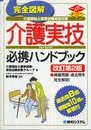 完全図解介護福祉士国家試験実技対策 介護実技必携ハンドブック[改訂第2版]