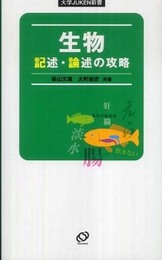 生物記述・論述の攻略 (大学JUKEN新書)