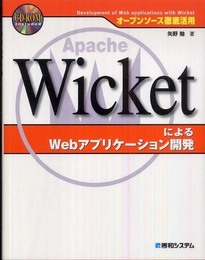 オープンソース徹底活用WicketによるWebアプリケーション開発
