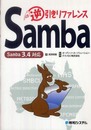Samba逆引きリファレンスSamba3.4対応