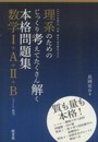 理系のためのじっくり考えてたくさん解く本格問題集 数学I+A+II+B